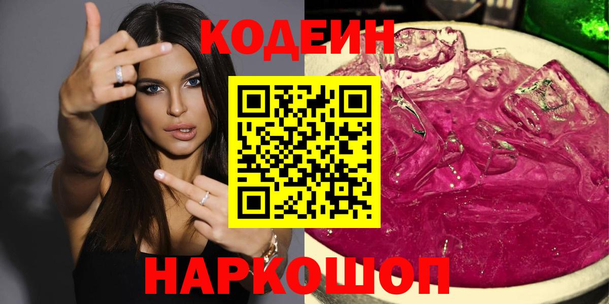 Кодеин Purple Drank  Вход с VPN  Клин  Кодеин напиток Lean (лин) 